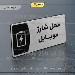 پلاک مولتی محل شارژ موبایل - تصویر 18